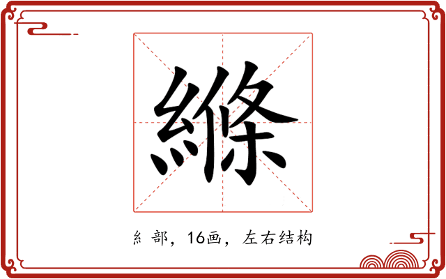縧 縧
