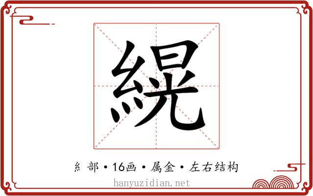 縨