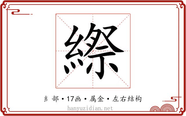 縩