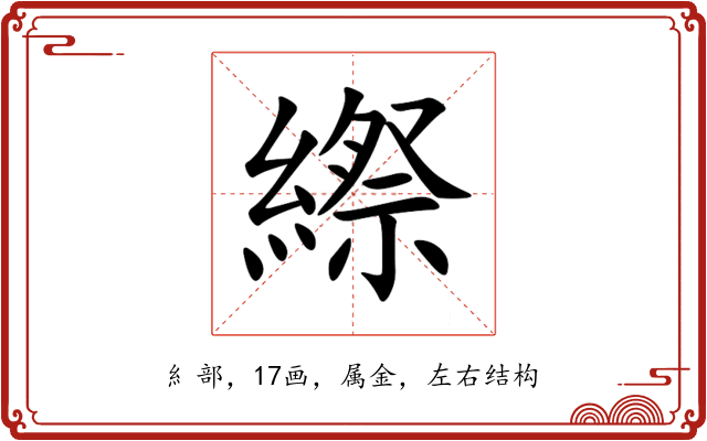 縩 縩