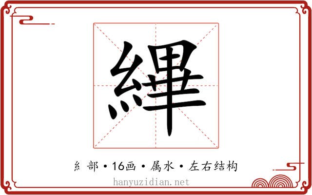 縪