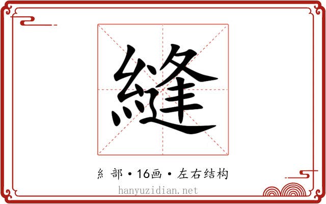 縫 縫