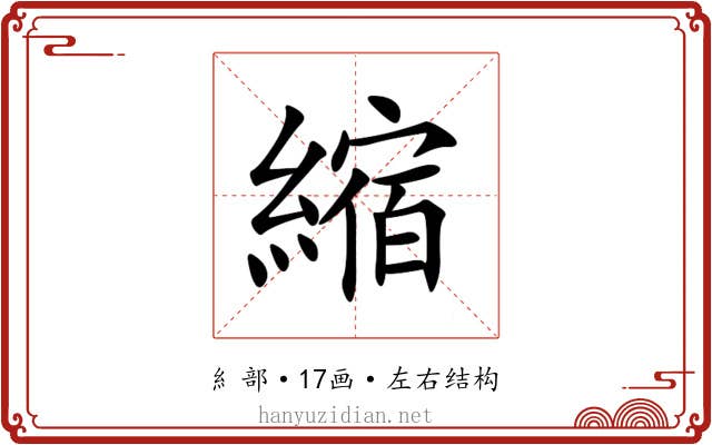 縮 縮
