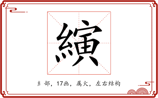 縯 縯