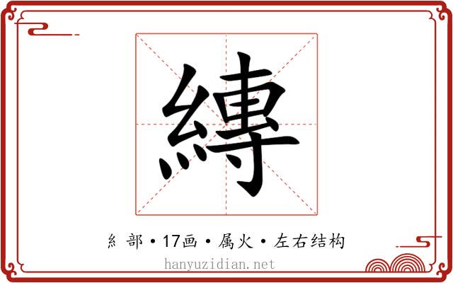 縳 縳