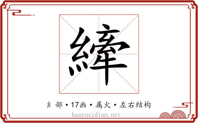 縴 縴