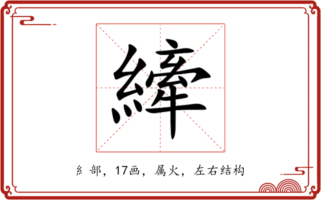 縴 縴