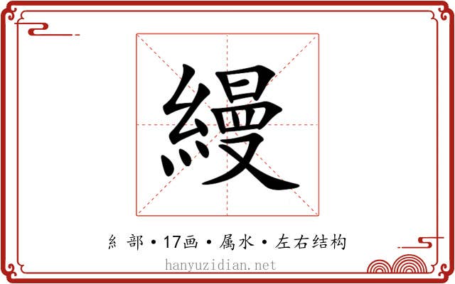 縵 縵