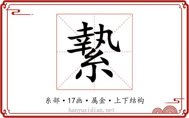 縶 縶