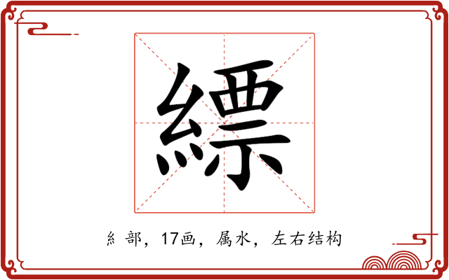 縹 縹