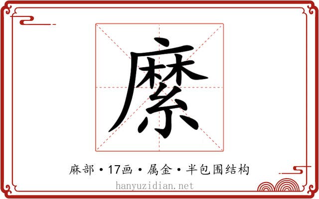 縻