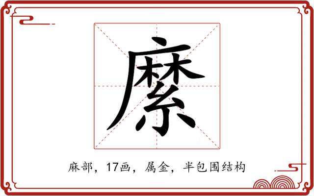 縻 縻