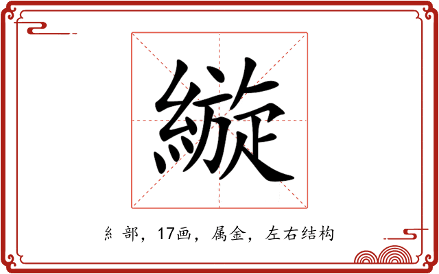縼 縼