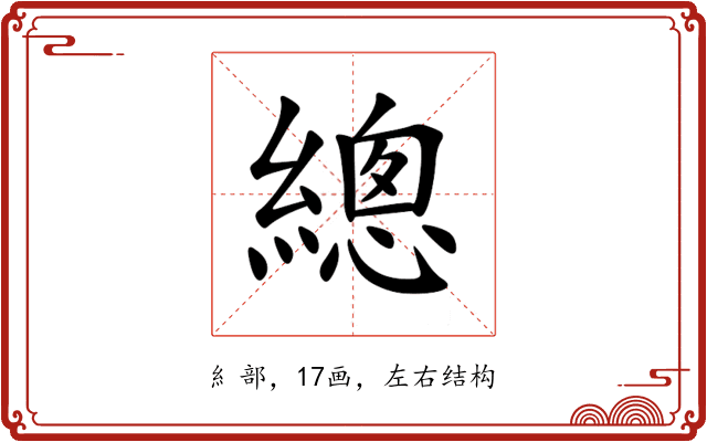 總 總