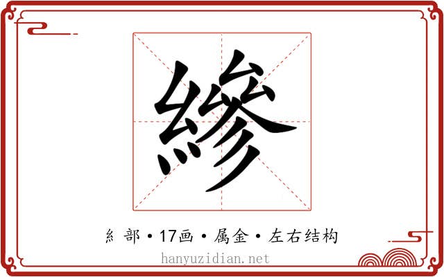 縿 縿