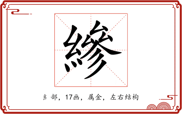 縿 縿