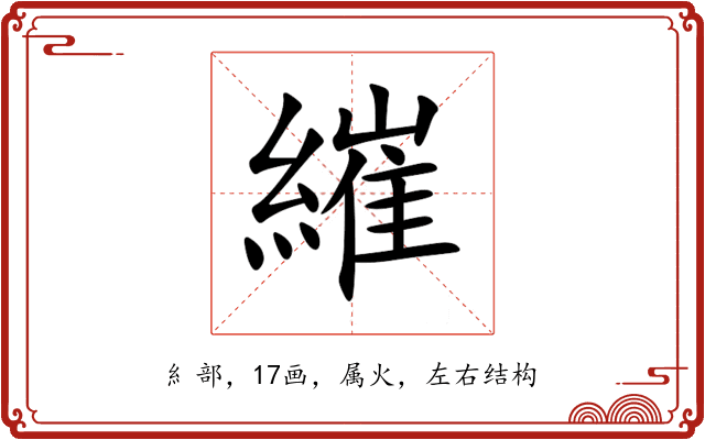 繀 繀