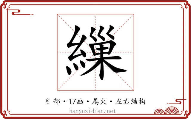 繅 繅
