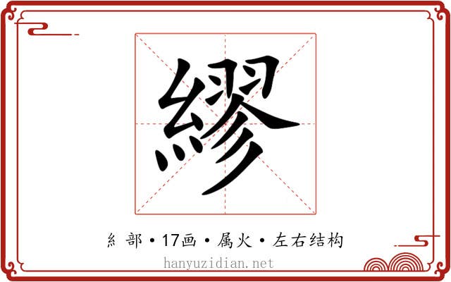 繆 繆