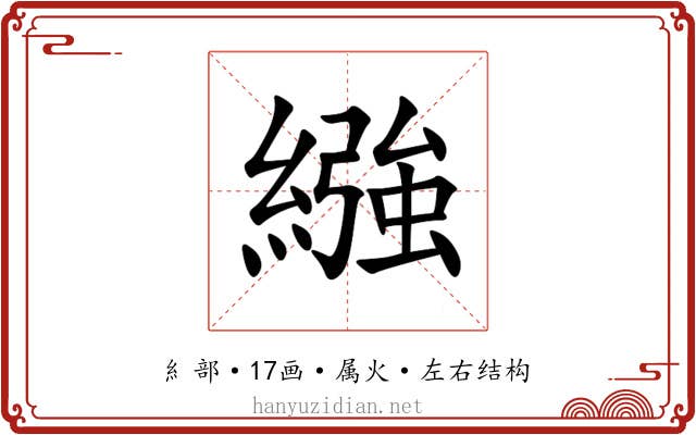 繈 繈