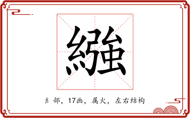 繈 繈