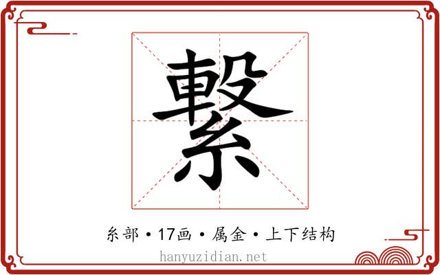 繋 繋
