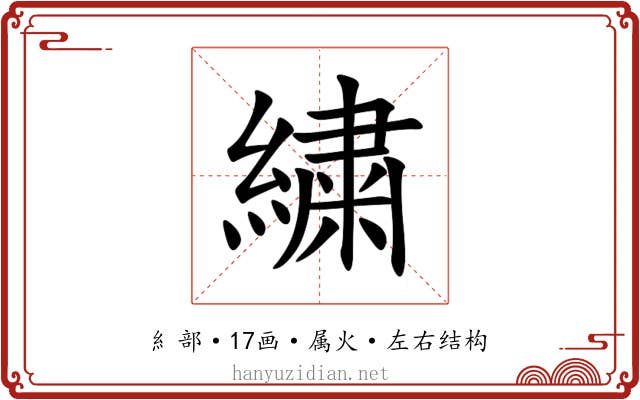 繍 繍