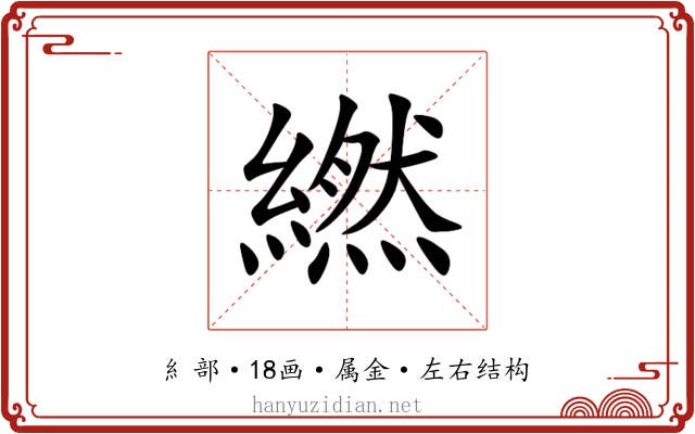 繎 繎