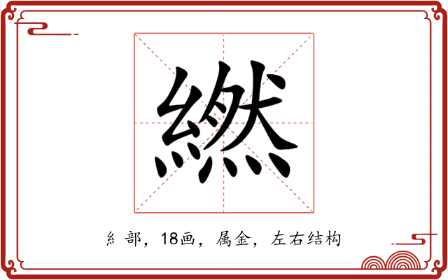 繎 繎