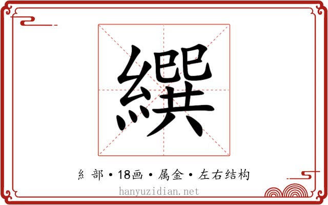 繏 繏