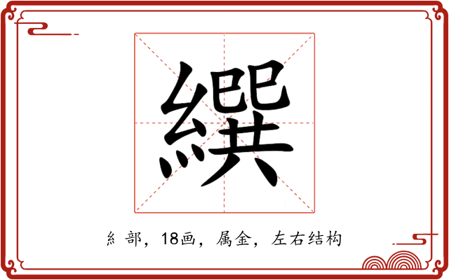 繏 繏