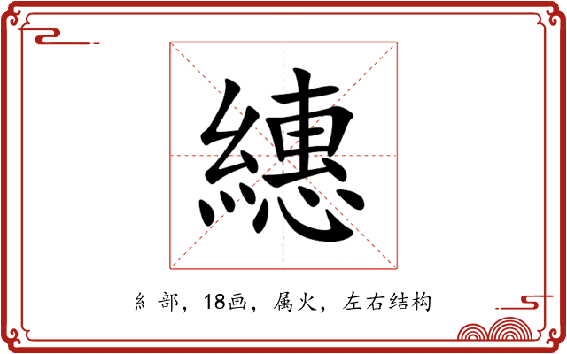 繐 繐