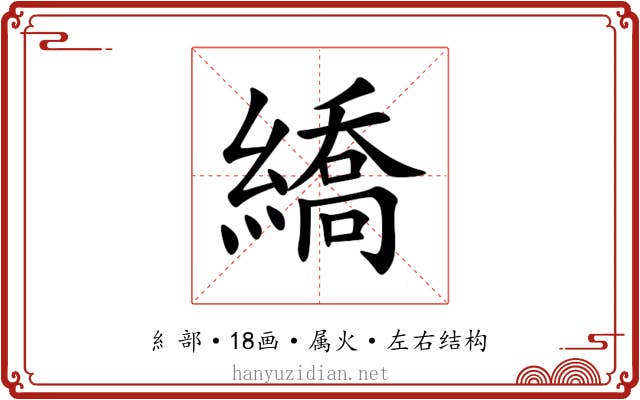 繑 繑