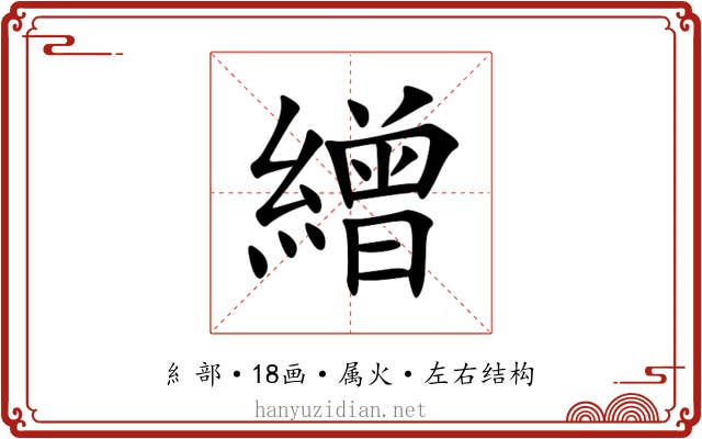 繒