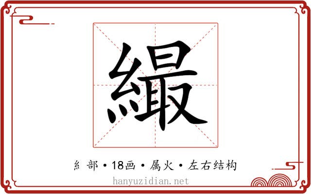 繓 繓