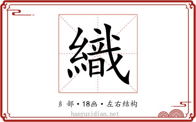 織 織