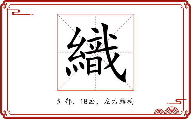 織 織