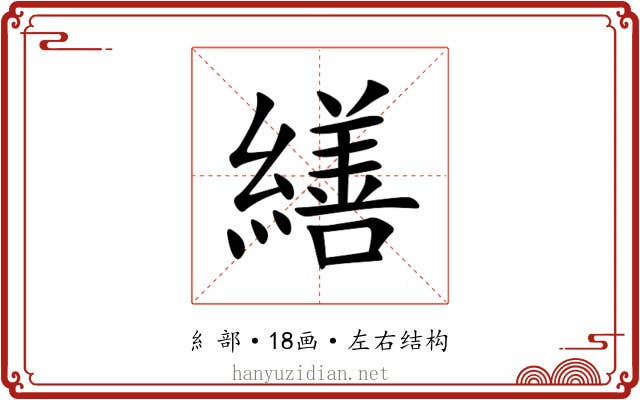 繕 繕