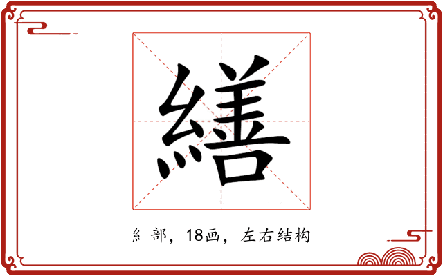 繕 繕