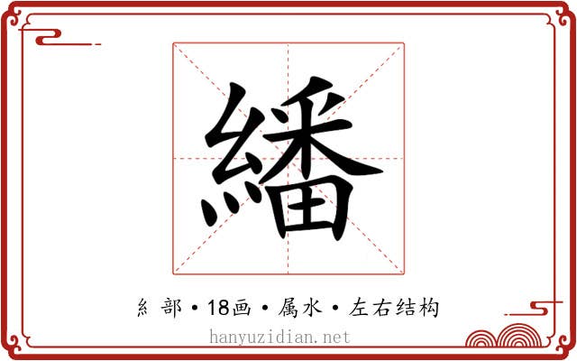 繙 繙