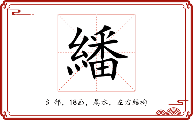 繙 繙
