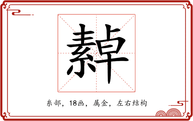 繛 繛