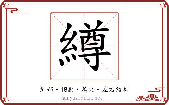 繜 繜