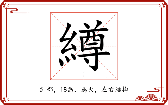 繜 繜
