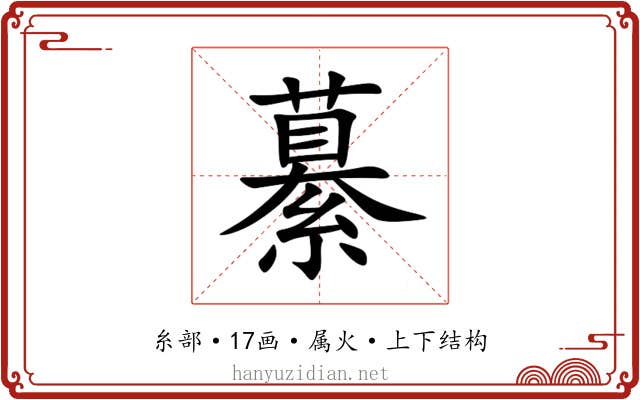 繤 繤