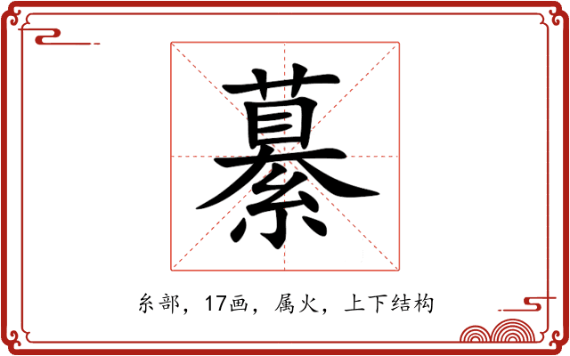 繤 繤