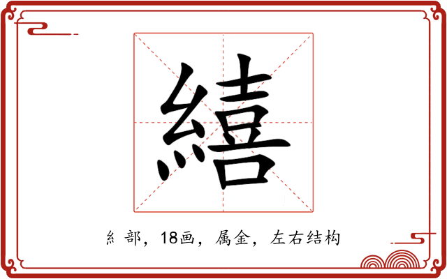 繥 繥