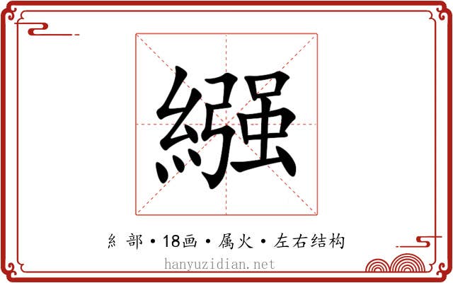 繦