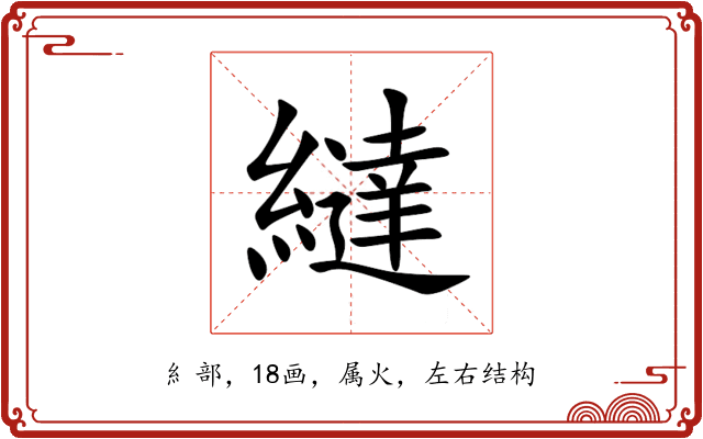 繨 繨