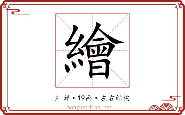 繪